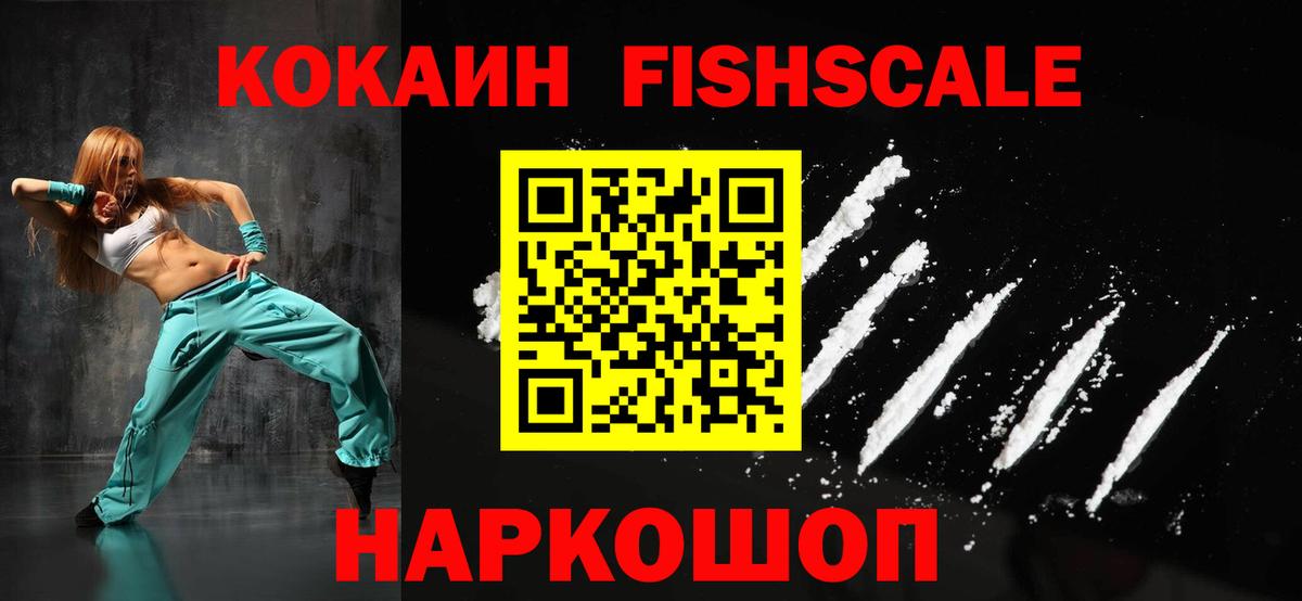 COCAIN Fish Scale Вышний Волочёк