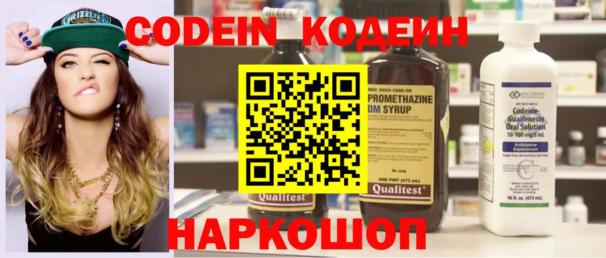 Кодеин напиток Lean (лин) Вышний Волочёк